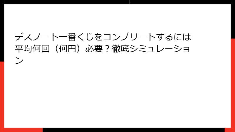 デスノート一番くじをコンプリートするには平均何回（何円）必要？徹底シミュレーション