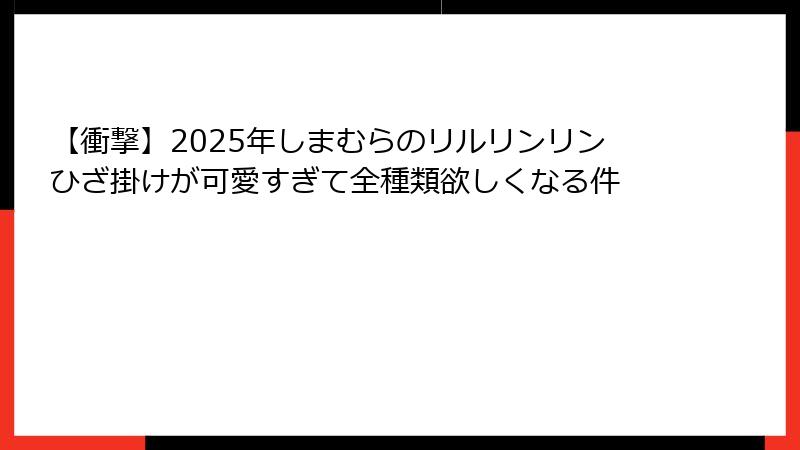 【衝撃】2025年しまむらのリルリンリンひざ掛けが可愛すぎて全種類欲しくなる件