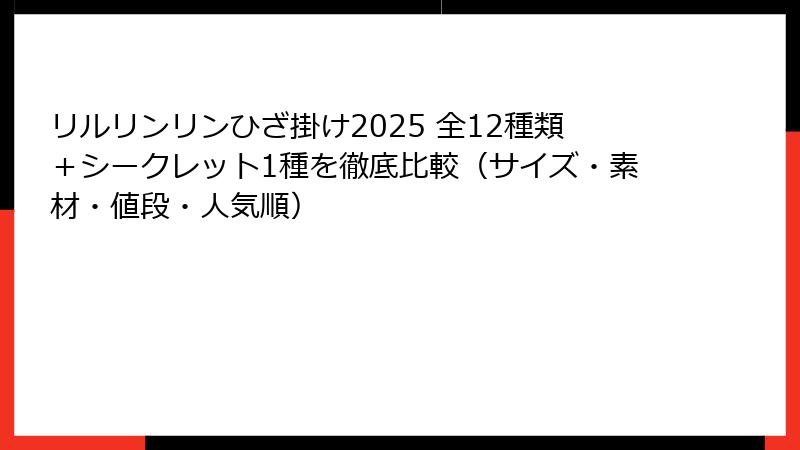 リルリンリンひざ掛け2025 全12種類＋シークレット1種を徹底比較（サイズ・素材・値段・人気順）