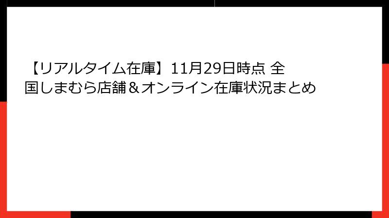 【リアルタイム在庫】11月29日時点 全国しまむら店舗＆オンライン在庫状況まとめ
