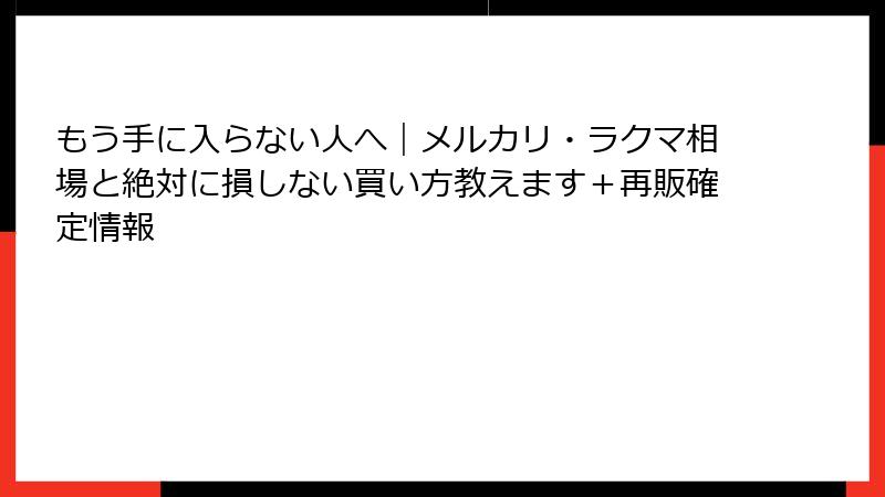 もう手に入らない人へ｜メルカリ・ラクマ相場と絶対に損しない買い方教えます＋再販確定情報