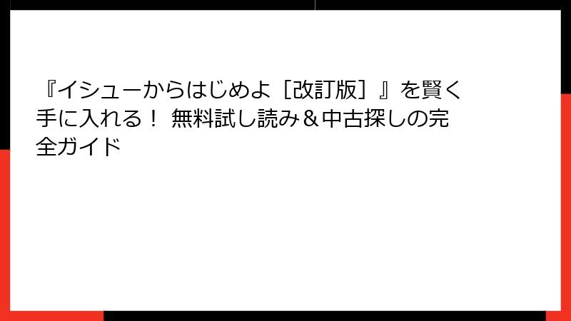 『イシューからはじめよ［改訂版］』を賢く手に入れる！ 無料試し読み＆中古探しの完全ガイド