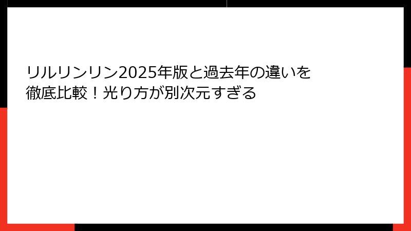 リルリンリン2025年版と過去年の違いを徹底比較!光り方が別次元すぎる