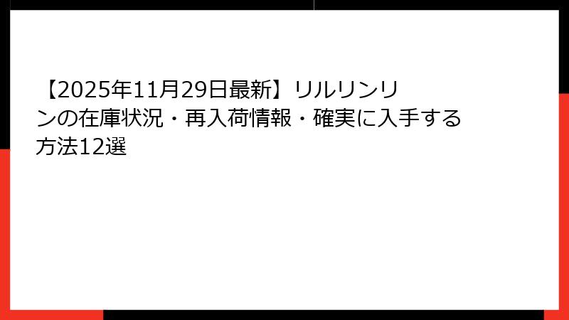 【2025年11月29日最新】リルリンリンの在庫状況・再入荷情報・確実に入手する方法12選