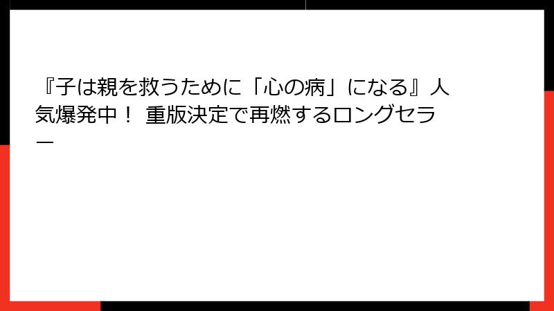 『子は親を救うために「心の病」になる』人気爆発中！ 重版決定で再燃するロングセラー