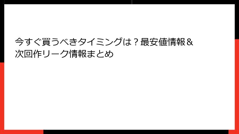 今すぐ買うべきタイミングは？最安値情報＆次回作リーク情報まとめ