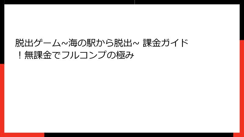 脱出ゲーム~海の駅から脱出~ 課金ガイド！無課金でフルコンプの極み