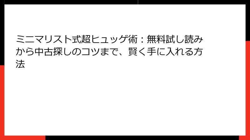 ミニマリスト式超ヒュッゲ術：無料試し読みから中古探しのコツまで、賢く手に入れる方法