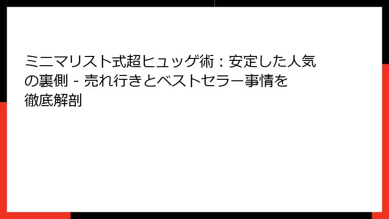 ミニマリスト式超ヒュッゲ術：安定した人気の裏側 - 売れ行きとベストセラー事情を徹底解剖