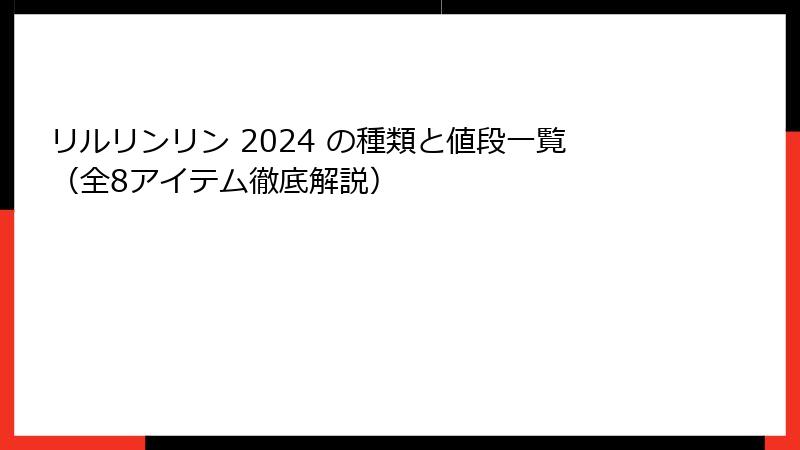 リルリンリン 2024 の種類と値段一覧（全8アイテム徹底解説）