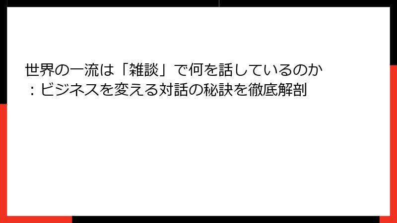世界の一流は「雑談」で何を話しているのか：ビジネスを変える対話の秘訣を徹底解剖