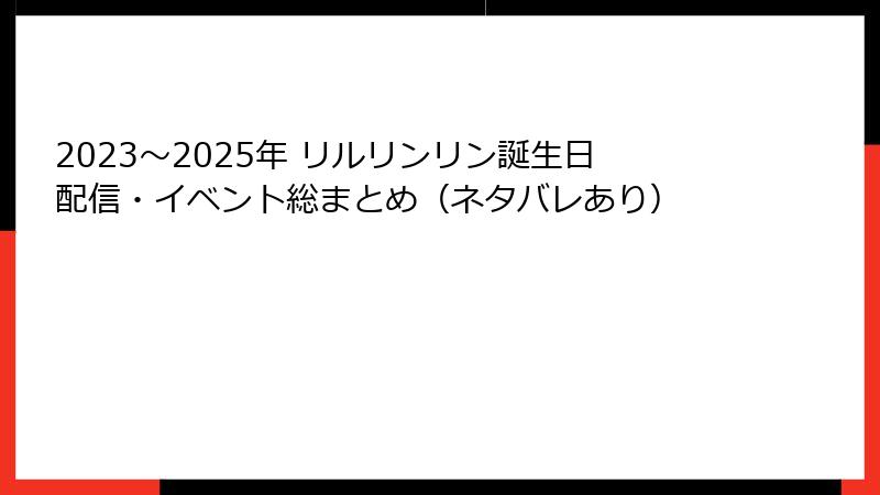 2023~2025年 リルリンリン誕生日配信・イベント総まとめ(ネタバレあり)