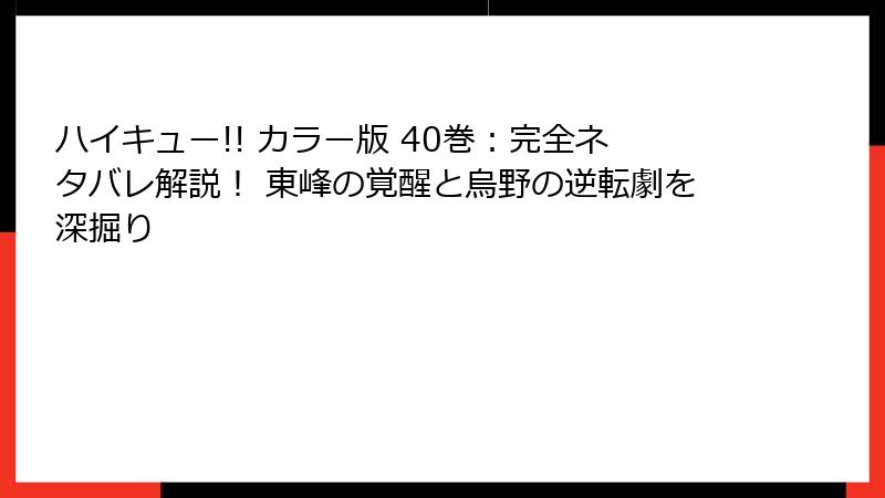 ハイキュー!! カラー版 40巻：完全ネタバレ解説！ 東峰の覚醒と烏野の逆転劇を深掘り