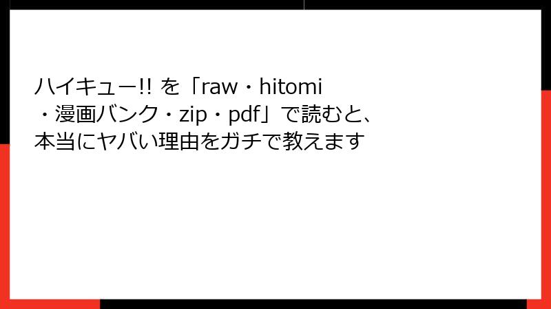 ハイキュー!! を「raw・hitomi・漫画バンク・zip・pdf」で読むと、本当にヤバい理由をガチで教えます