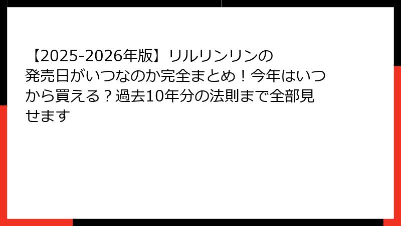 【2025-2026年版】リルリンリンの発売日がいつなのか完全まとめ！今年はいつから買える？過去10年分の法則まで全部見せます