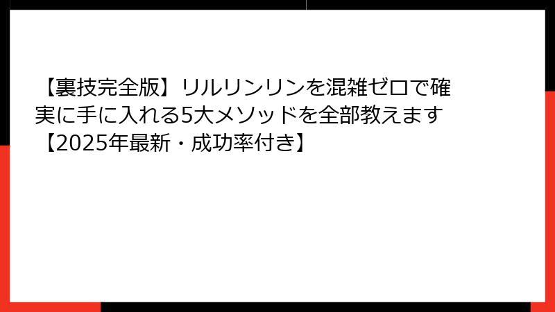 【裏技完全版】リルリンリンを混雑ゼロで確実に手に入れる5大メソッドを全部教えます【2025年最新・成功率付き】