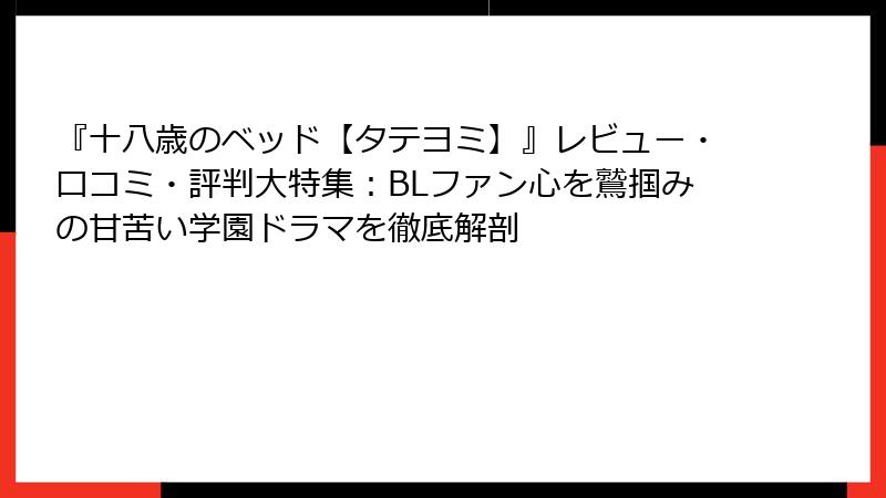 『十八歳のベッド【タテヨミ】』レビュー・口コミ・評判大特集：BLファン心を鷲掴みの甘苦い学園ドラマを徹底解剖
