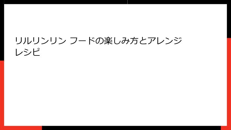 リルリンリン フードの楽しみ方とアレンジレシピ
