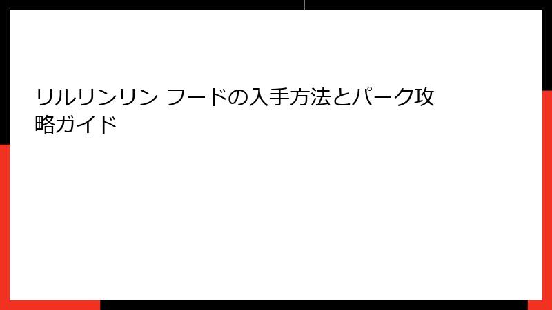 リルリンリン フードの入手方法とパーク攻略ガイド
