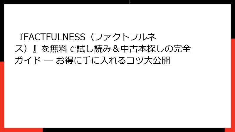 『FACTFULNESS（ファクトフルネス）』を無料で試し読み＆中古本探しの完全ガイド ─ お得に手に入れるコツ大公開