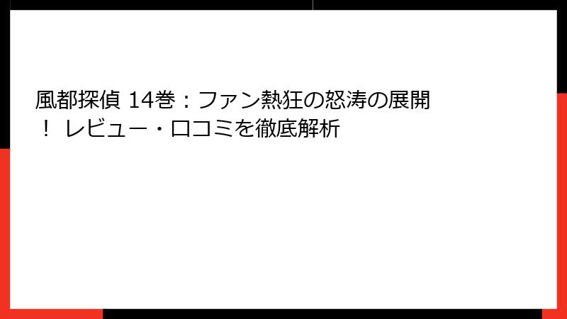風都探偵 14巻：ファン熱狂の怒涛の展開！ レビュー・口コミを徹底解析