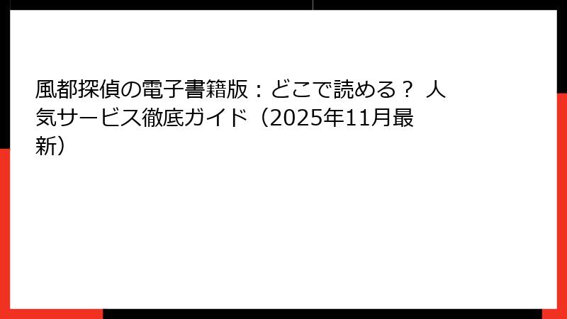 風都探偵の電子書籍版：どこで読める？ 人気サービス徹底ガイド（2025年11月最新）