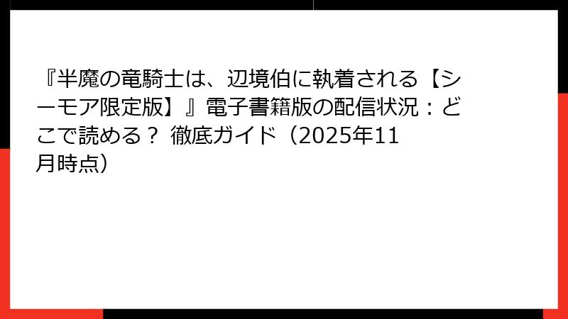 『半魔の竜騎士は、辺境伯に執着される【シーモア限定版】』電子書籍版の配信状況:どこで読める? 徹底ガイド(2025年11月時点)