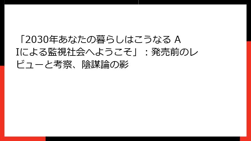 「2030年あなたの暮らしはこうなる AIによる監視社会へようこそ」：発売前のレビューと考察、陰謀論の影