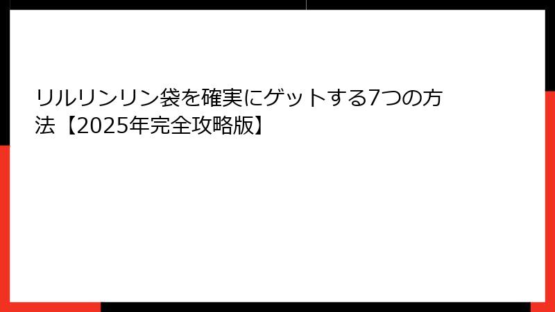 リルリンリン袋を確実にゲットする7つの方法【2025年完全攻略版】