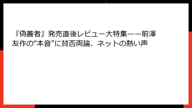 『偽善者』発売直後レビュー大特集——前澤友作の“本音”に賛否両論、ネットの熱い声