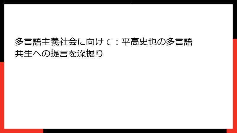 多言語主義社会に向けて：平高史也の多言語共生への提言を深掘り