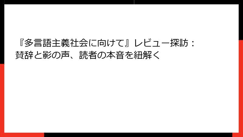 『多言語主義社会に向けて』レビュー探訪：賛辞と影の声、読者の本音を紐解く