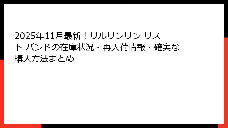 2025年11月最新!リルリンリン リスト バンドの在庫状況・再入荷情報・確実な購入方法まとめ