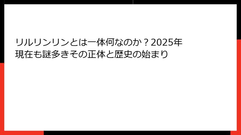 リルリンリンとは一体何なのか?2025年現在も謎多きその正体と歴史の始まり