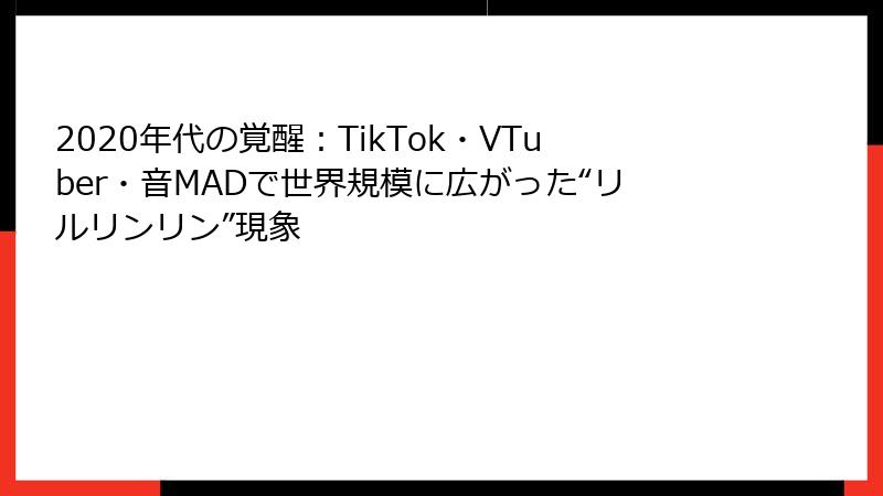 2020年代の覚醒:TikTok・VTuber・音MADで世界規模に広がった“リルリンリン”現象