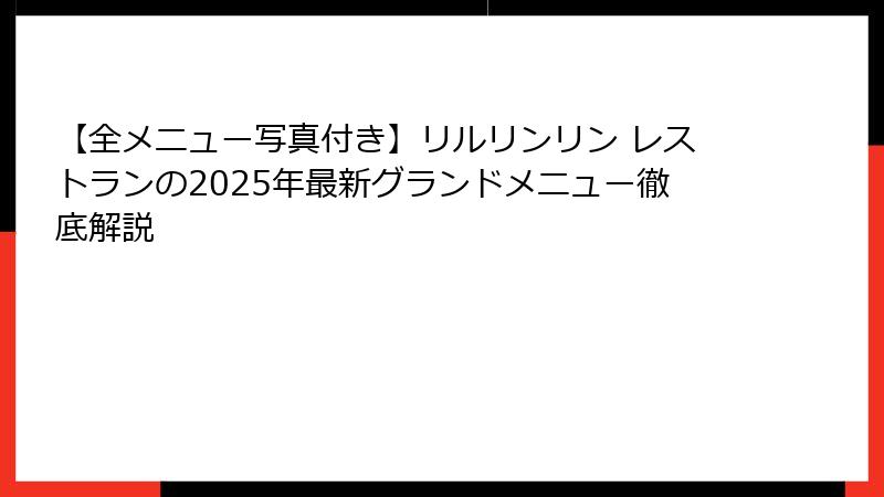 【全メニュー写真付き】リルリンリン レストランの2025年最新グランドメニュー徹底解説