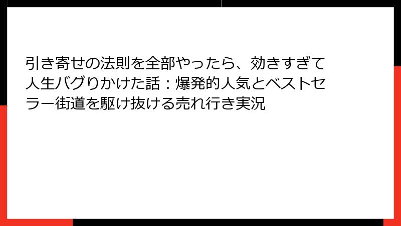 引き寄せの法則を全部やったら、効きすぎて人生バグりかけた話：爆発的人気とベストセラー街道を駆け抜ける売れ行き実況