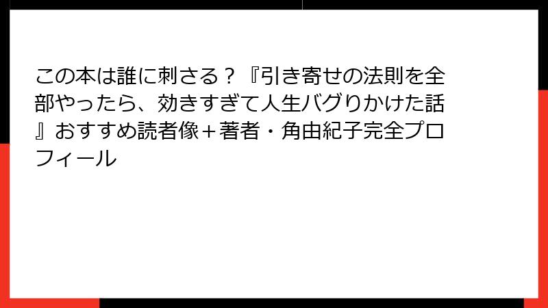 この本は誰に刺さる？『引き寄せの法則を全部やったら、効きすぎて人生バグりかけた話』おすすめ読者像＋著者・角由紀子完全プロフィール