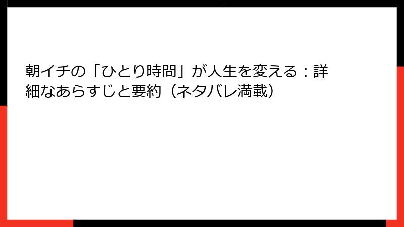 朝イチの「ひとり時間」が人生を変える：詳細なあらすじと要約（ネタバレ満載）