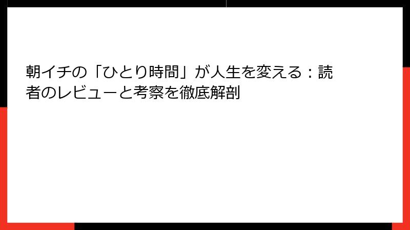 朝イチの「ひとり時間」が人生を変える：読者のレビューと考察を徹底解剖