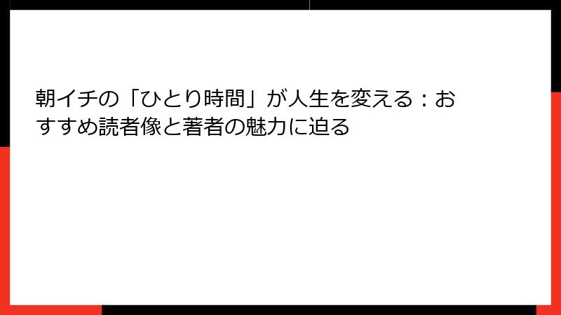 朝イチの「ひとり時間」が人生を変える：おすすめ読者像と著者の魅力に迫る