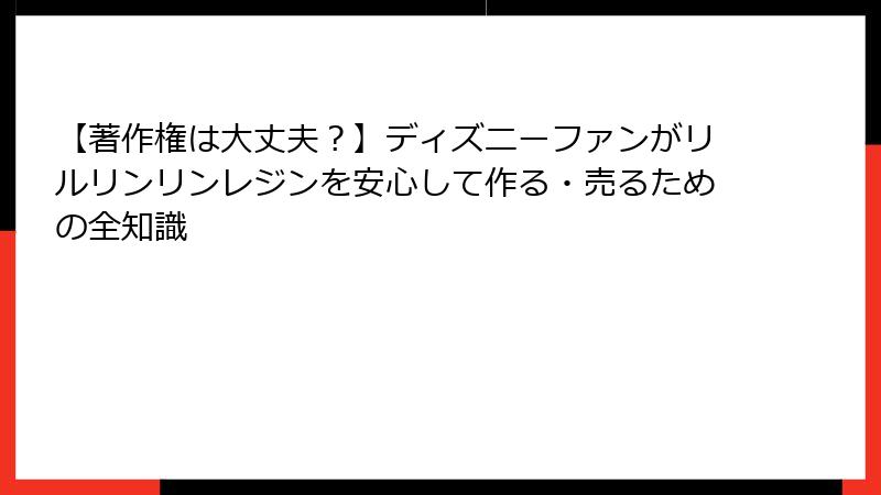 【著作権は大丈夫?】ディズニーファンがリルリンリンレジンを安心して作る・売るための全知識