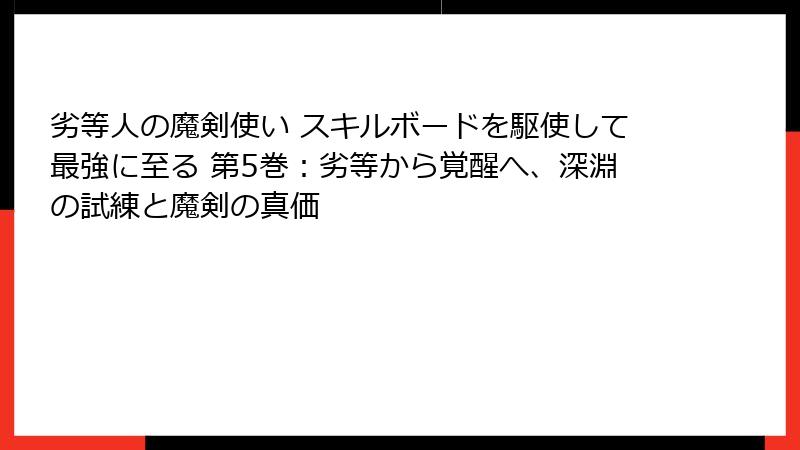 劣等人の魔剣使い スキルボードを駆使して最強に至る 第5巻：劣等から覚醒へ、深淵の試練と魔剣の真価
