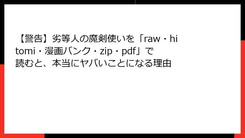 【警告】劣等人の魔剣使いを「raw・hitomi・漫画バンク・zip・pdf」で読むと、本当にヤバいことになる理由