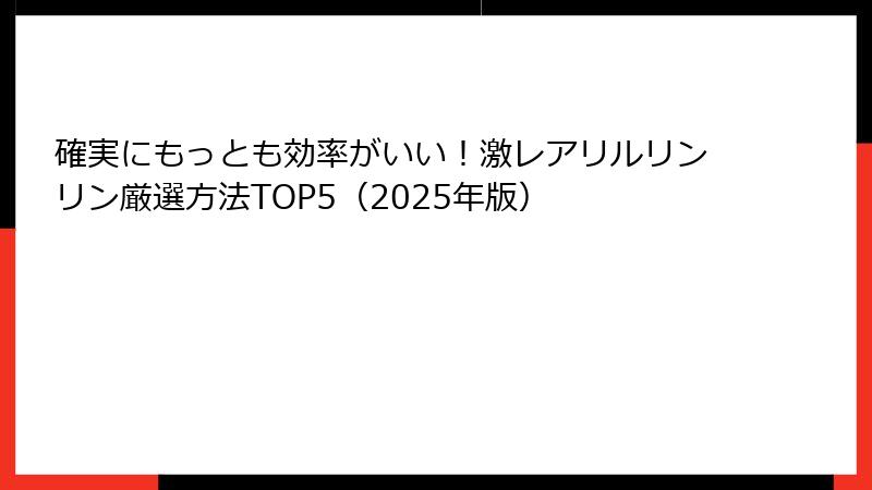 確実にもっとも効率がいい!激レアリルリンリン厳選方法TOP5(2025年版)