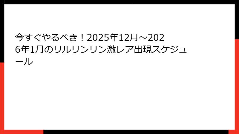 今すぐやるべき!2025年12月〜2026年1月のリルリンリン激レア出現スケジュール