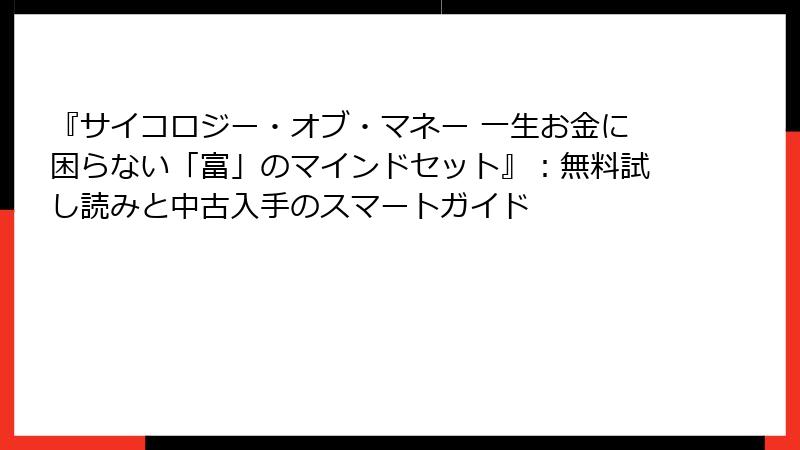 『サイコロジー・オブ・マネー 一生お金に困らない「富」のマインドセット』：無料試し読みと中古入手のスマートガイド