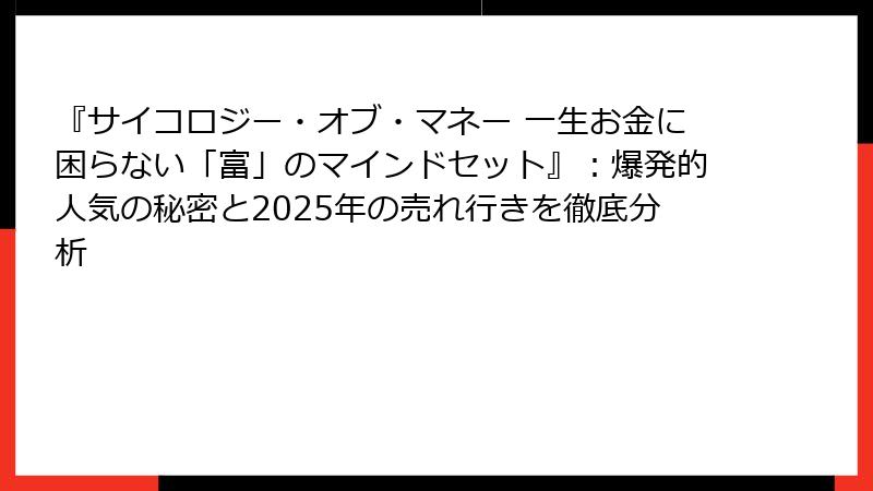 『サイコロジー・オブ・マネー 一生お金に困らない「富」のマインドセット』：爆発的人気の秘密と2025年の売れ行きを徹底分析