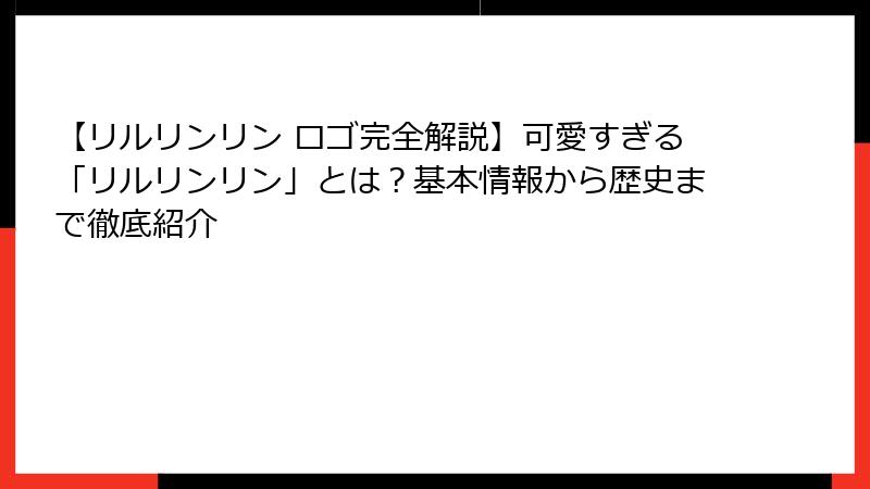 【リルリンリン ロゴ完全解説】可愛すぎる「リルリンリン」とは？基本情報から歴史まで徹底紹介