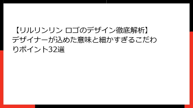 【リルリンリン ロゴのデザイン徹底解析】デザイナーが込めた意味と細かすぎるこだわりポイント32選